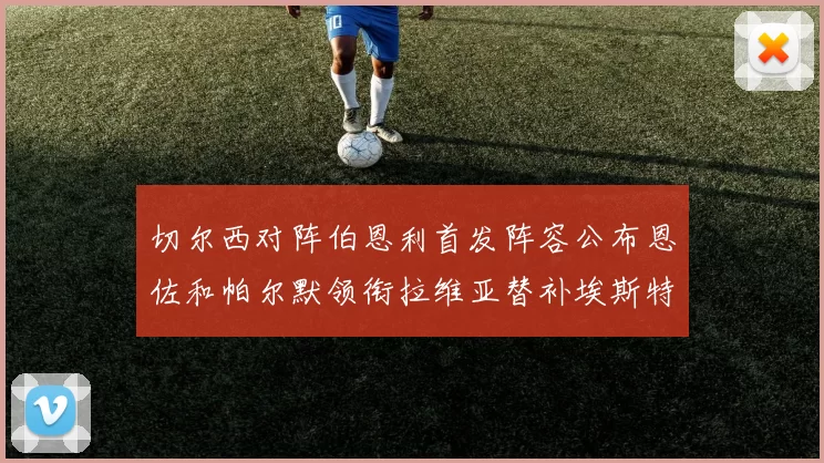 切尔西对阵伯恩利首发阵容公布恩佐和帕尔默领衔拉维亚替补埃斯特旺因伤缺席